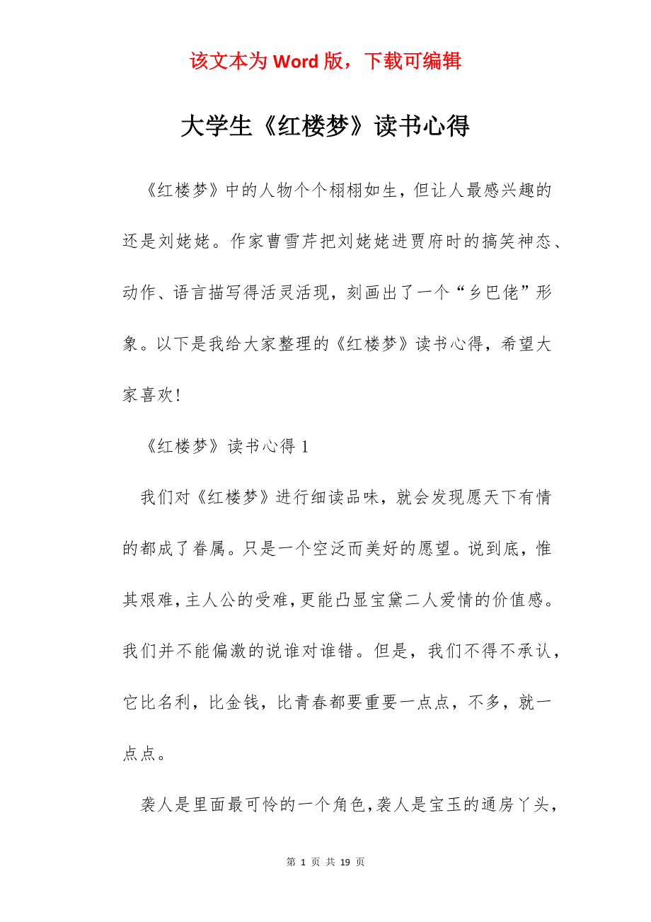 大学生《红楼梦》读书心得.docx_第1页