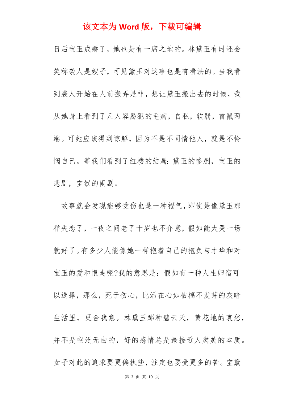 大学生《红楼梦》读书心得.docx_第2页