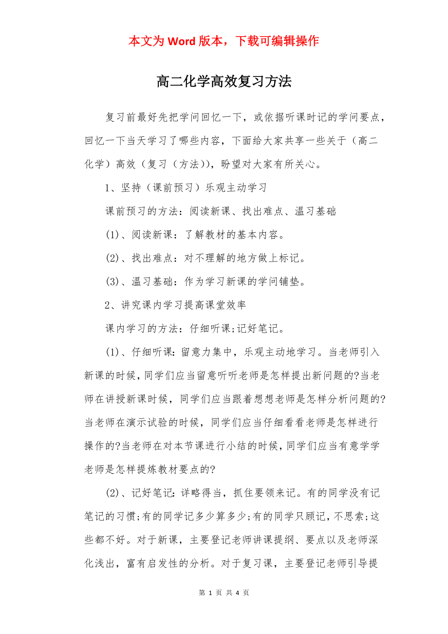 高二化学高效复习方法.docx_第1页