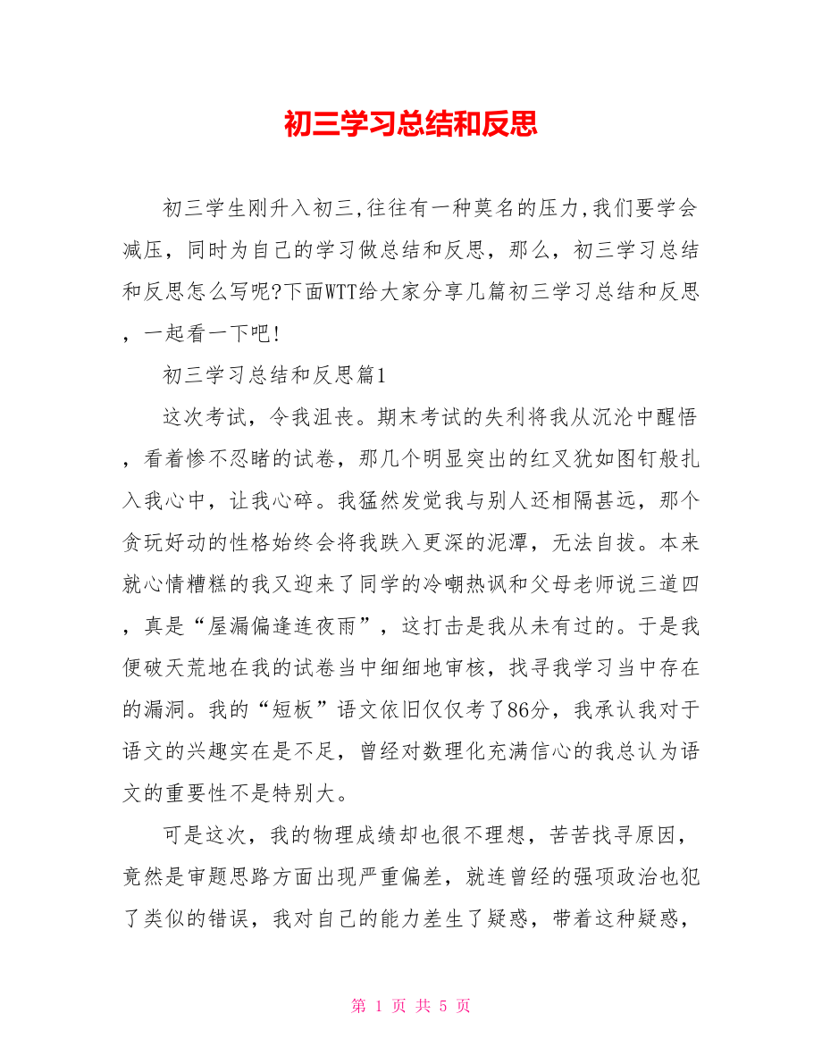 初三学习总结和反思 .doc_第1页