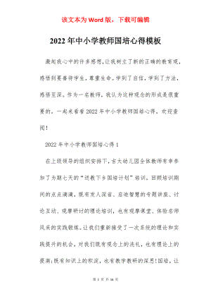 2022年中小学教师国培心得模板.docx