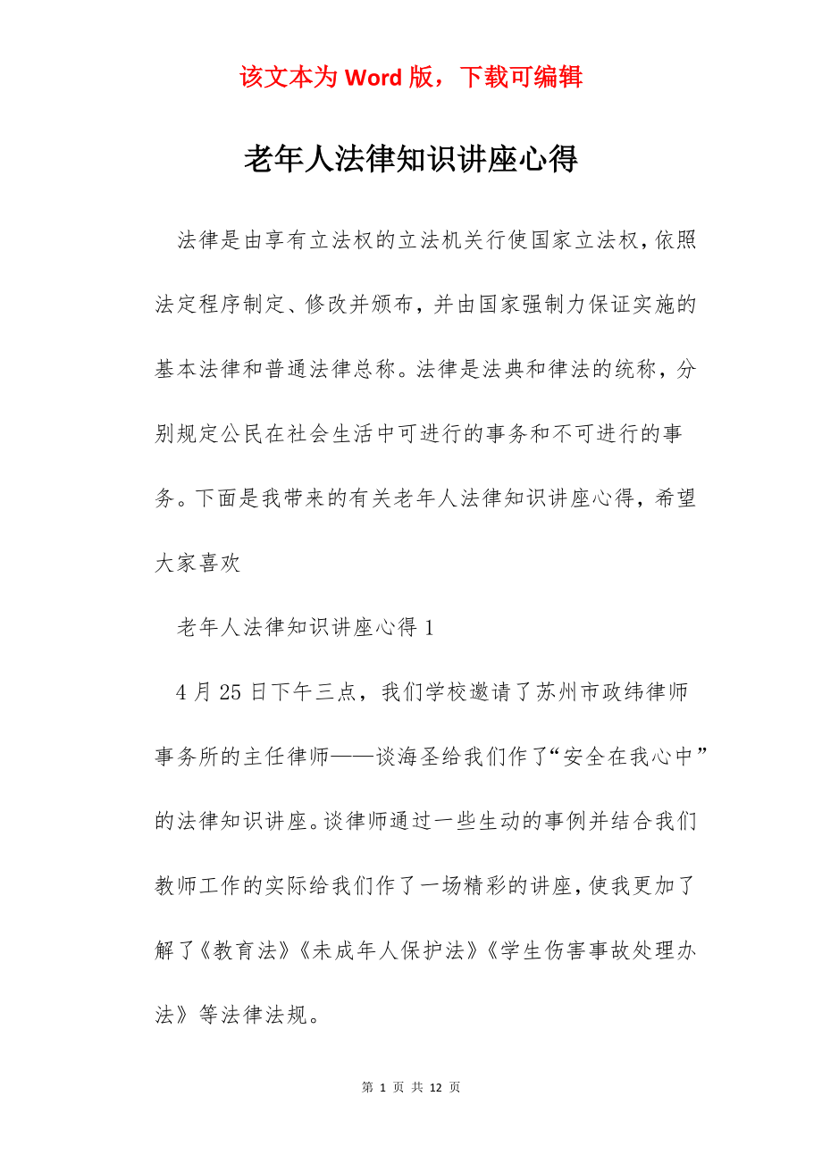 老年人法律知识讲座心得.docx_第1页