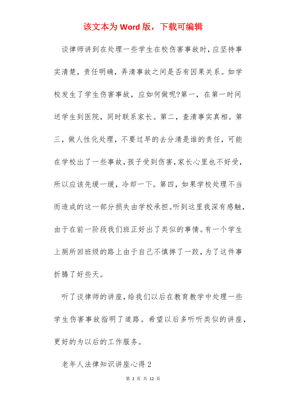 老年人法律知识讲座心得.docx_第2页