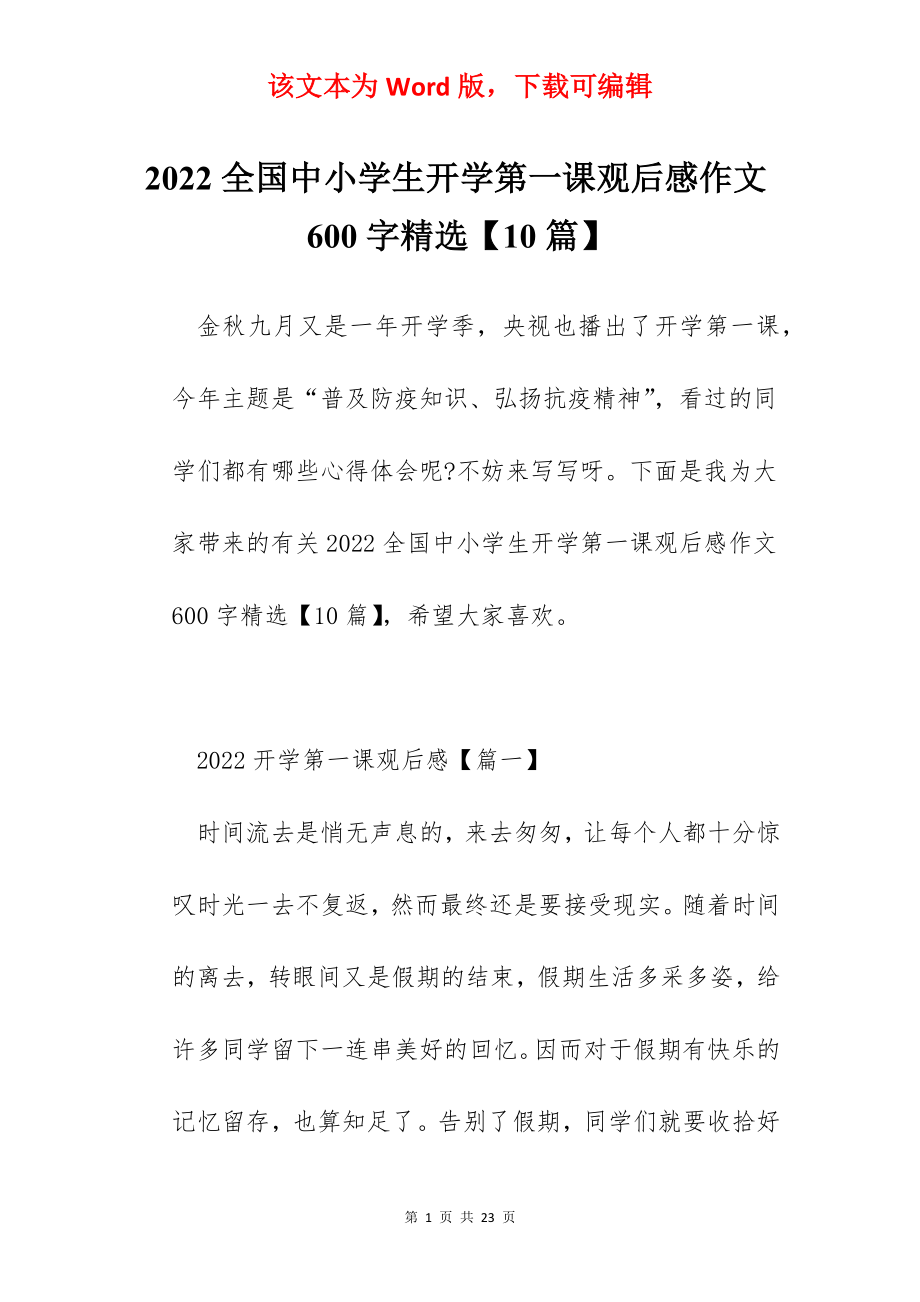 2022全国中小学生开学第一课观后感作文600字精选【10篇】.docx_第1页