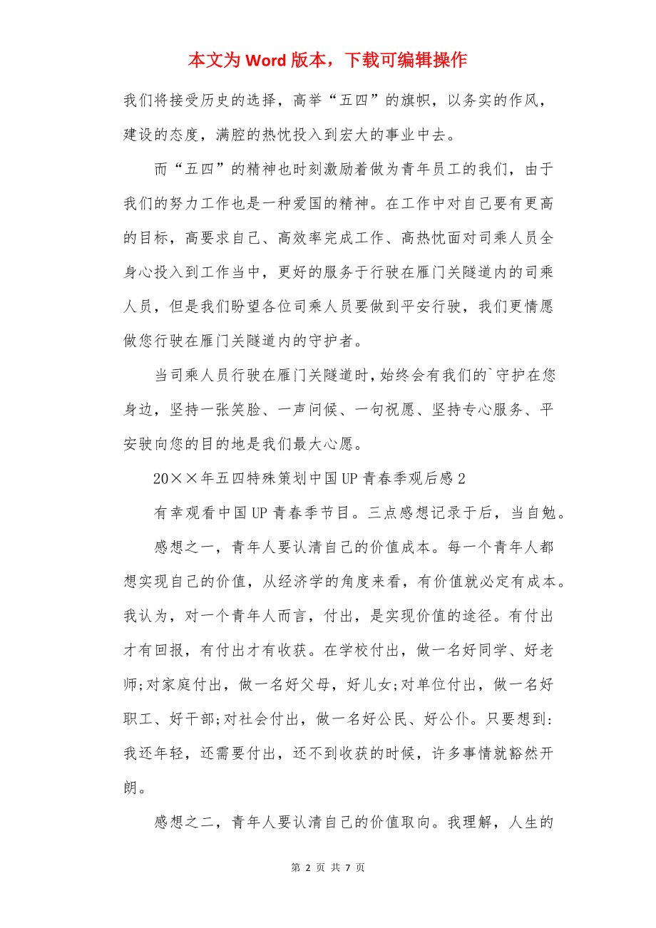 20××年五四特别策划中国UP青春季观后感.docx_第2页