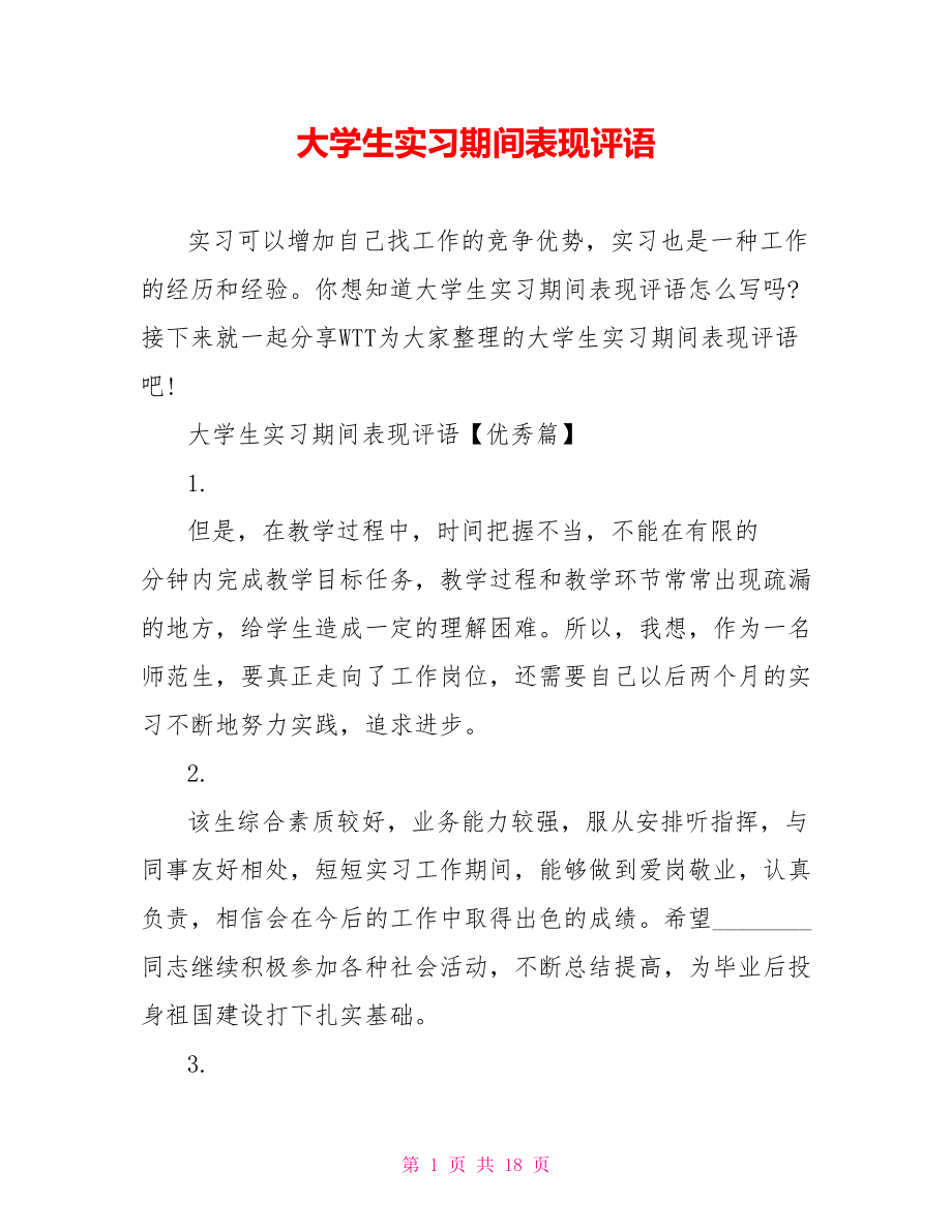 大学生实习期间表现评语.doc_第1页