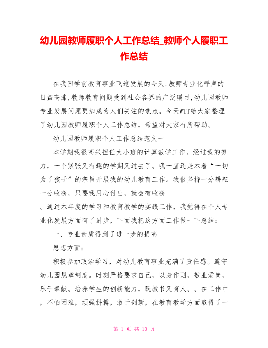 幼儿园教师履职个人工作总结教师个人履职工作总结.doc_第1页