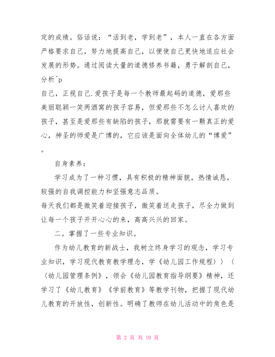 幼儿园教师履职个人工作总结教师个人履职工作总结.doc_第2页