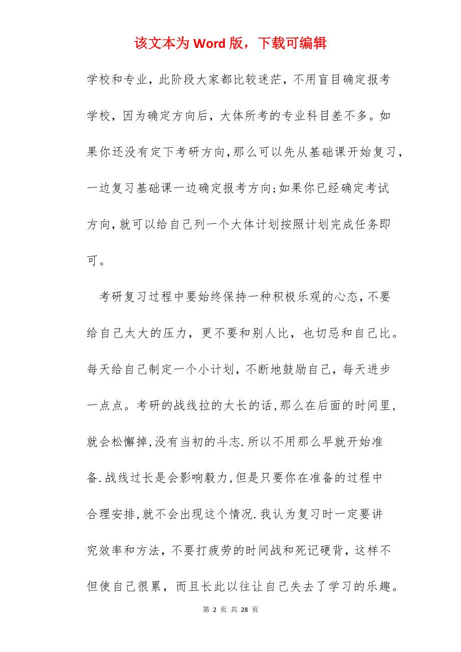 考研心得感悟范文.docx_第2页