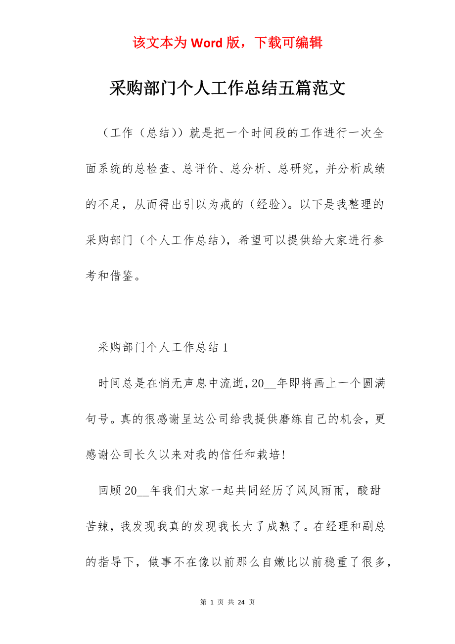 采购部门个人工作总结五篇范文.docx_第1页