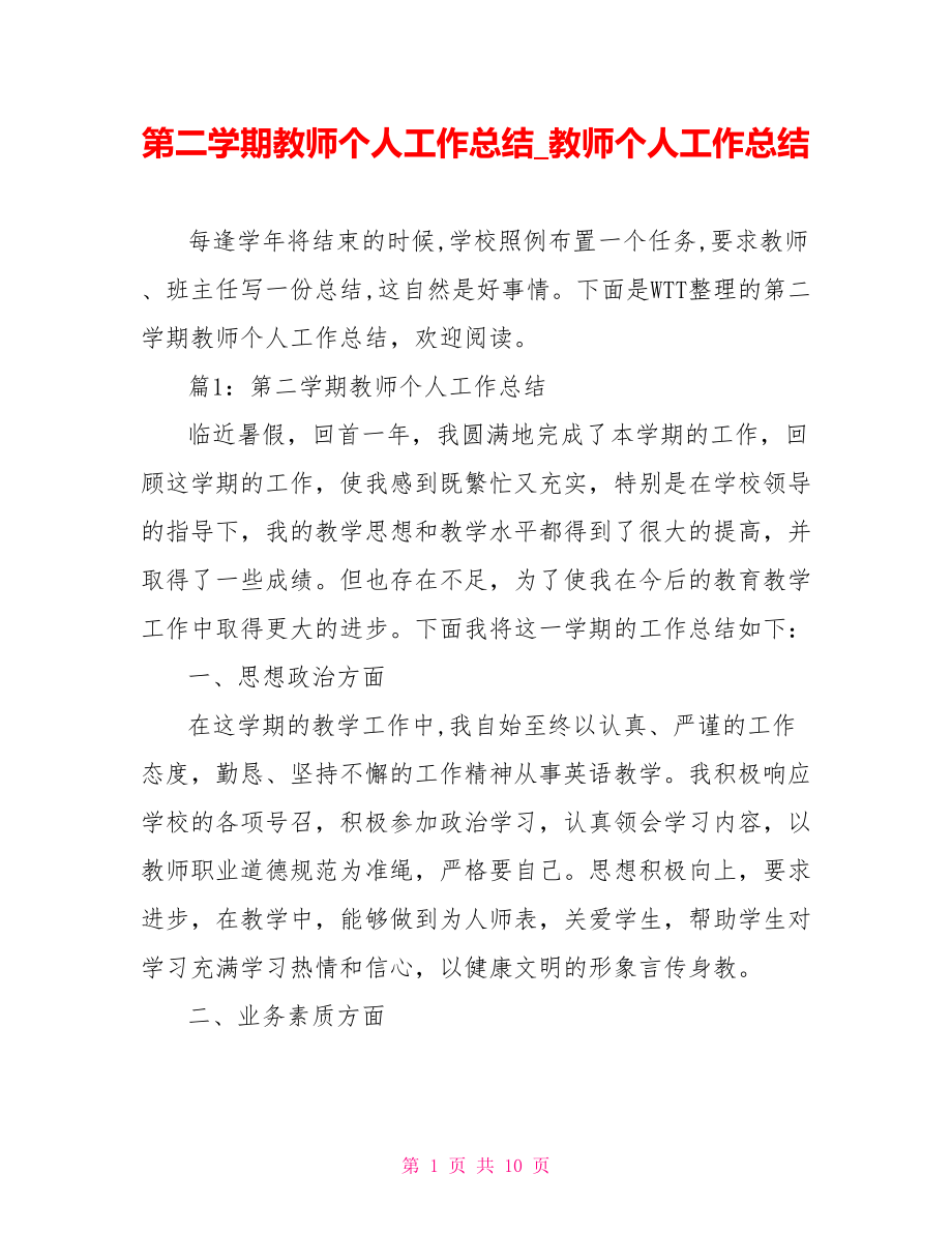 第二学期教师个人工作总结教师个人工作总结.doc_第1页