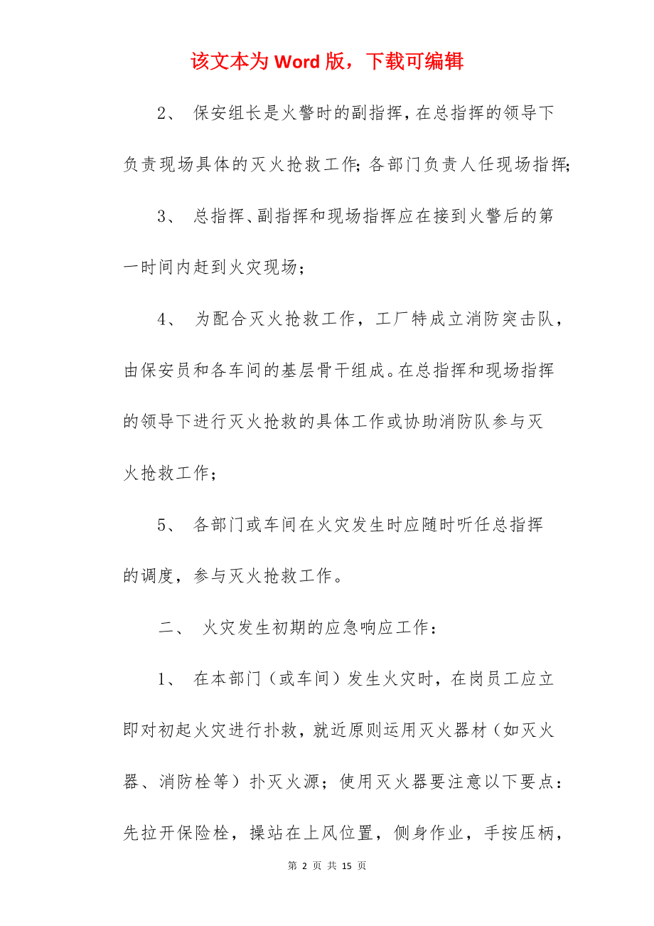 工厂消防安全事故应急预案.docx_第2页