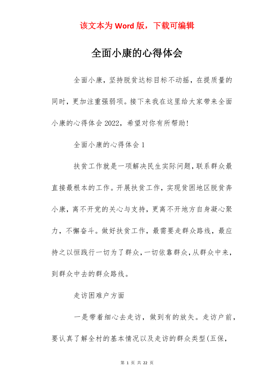 全面小康的心得体会.docx_第1页