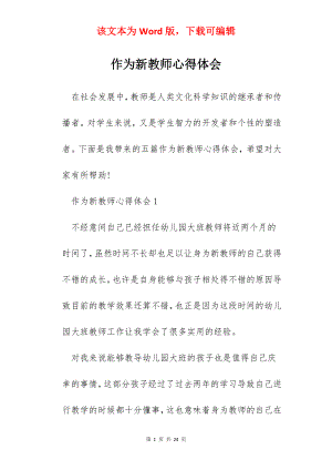 作为新教师心得体会.docx