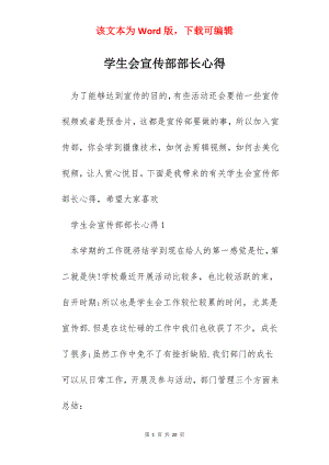 学生会宣传部部长心得.docx