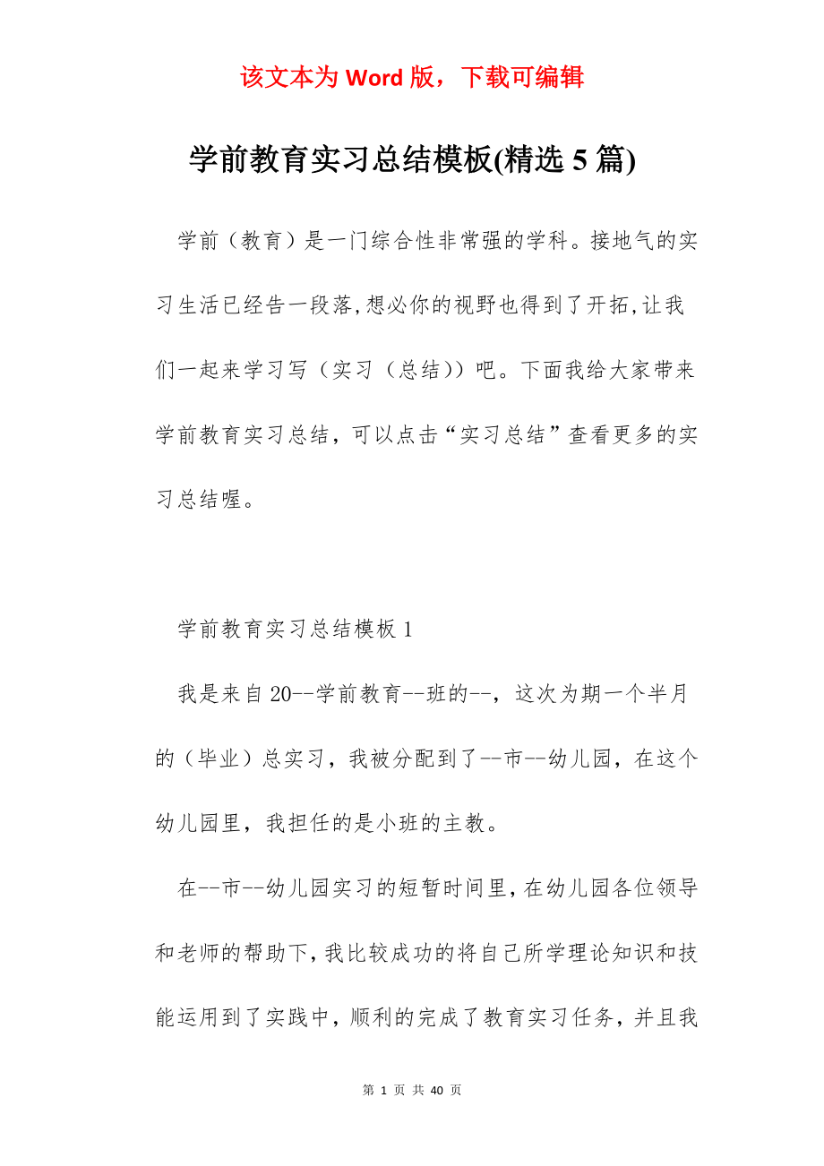 学前教育实习总结模板(精选5篇).docx_第1页