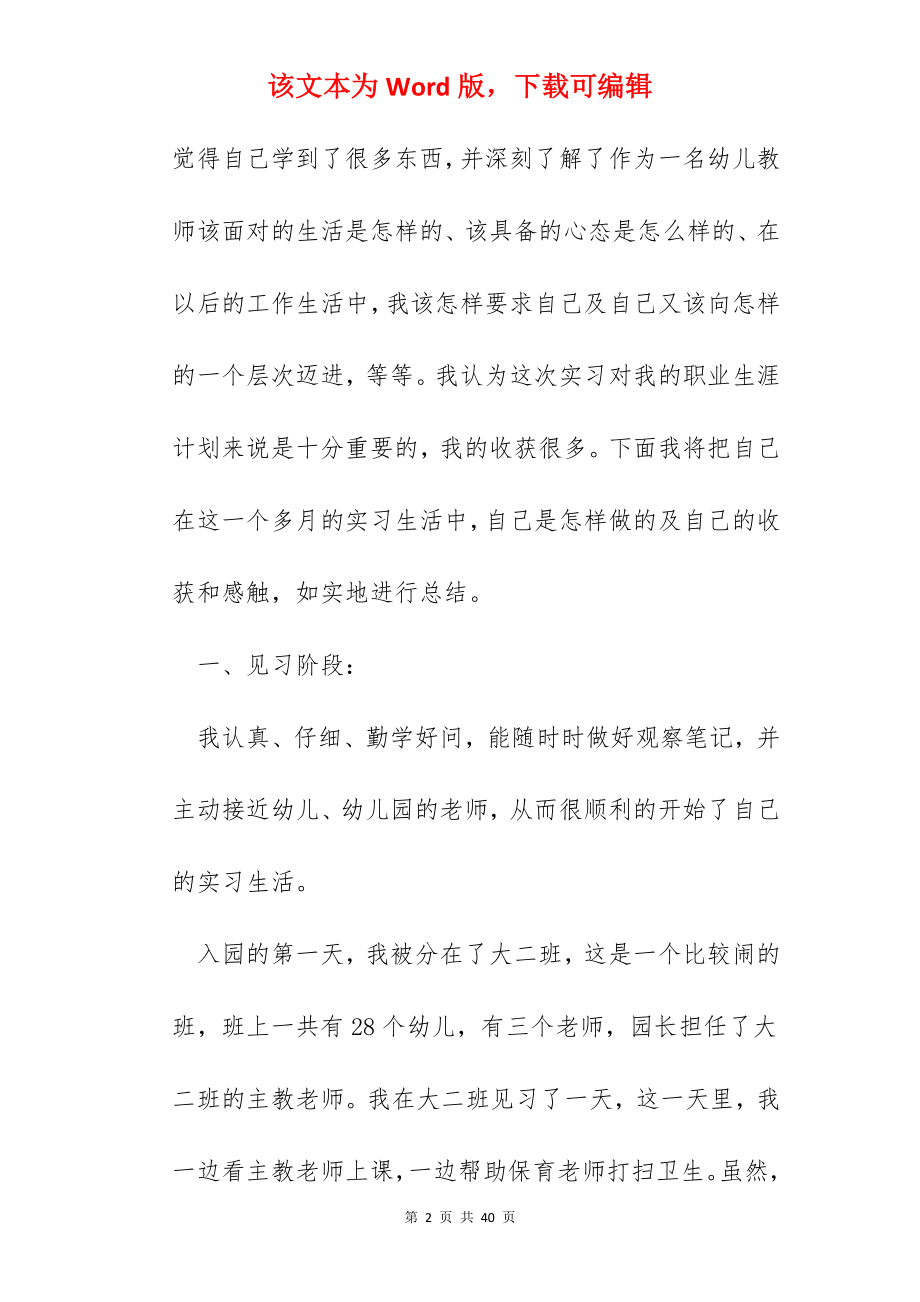 学前教育实习总结模板(精选5篇).docx_第2页