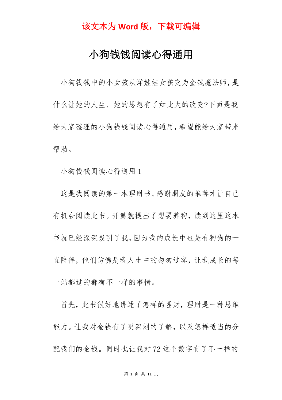 小狗钱钱阅读心得通用.docx_第1页