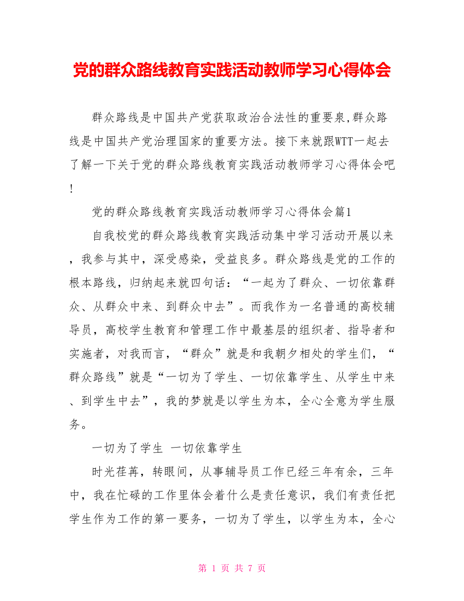 党的群众路线教育实践活动教师学习心得体会 .doc_第1页