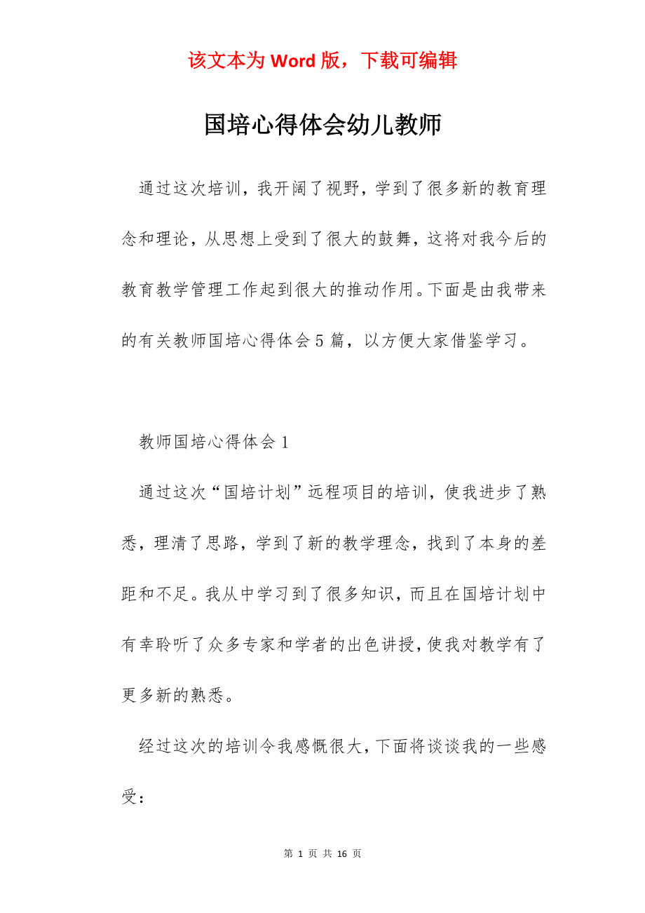 国培心得体会幼儿教师.docx_第1页