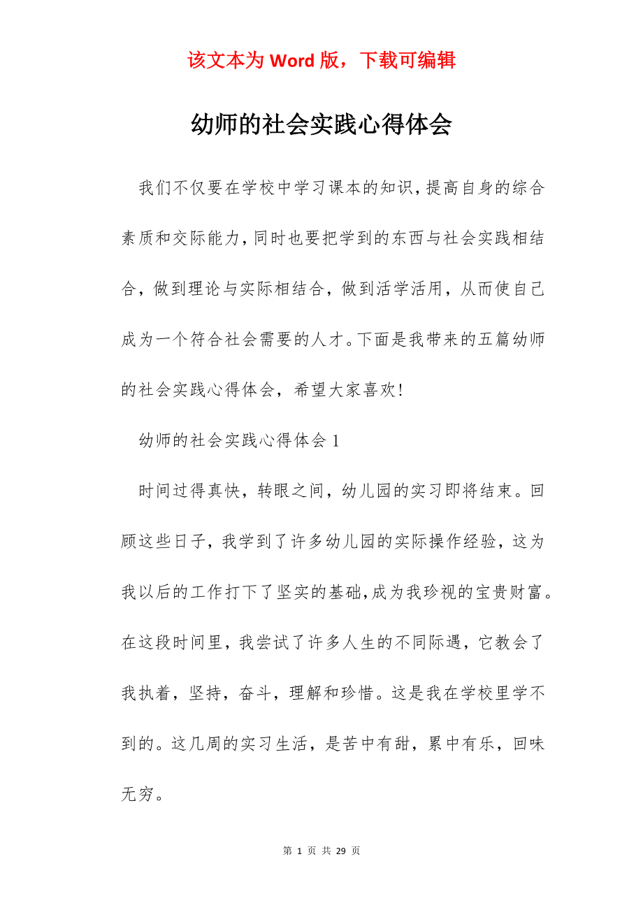 幼师的社会实践心得体会.docx_第1页