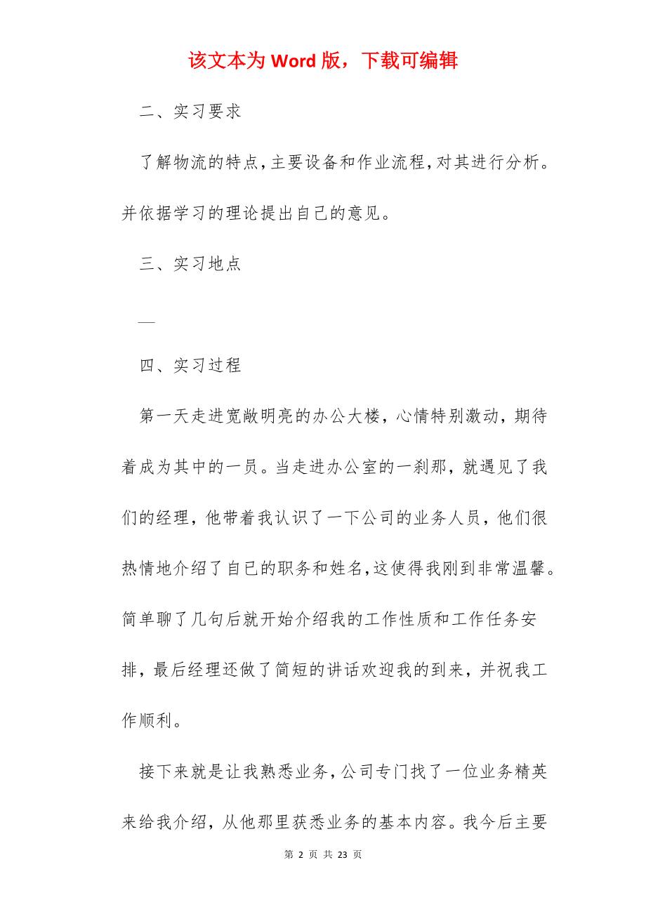 国际物流实训心得体会.docx_第2页