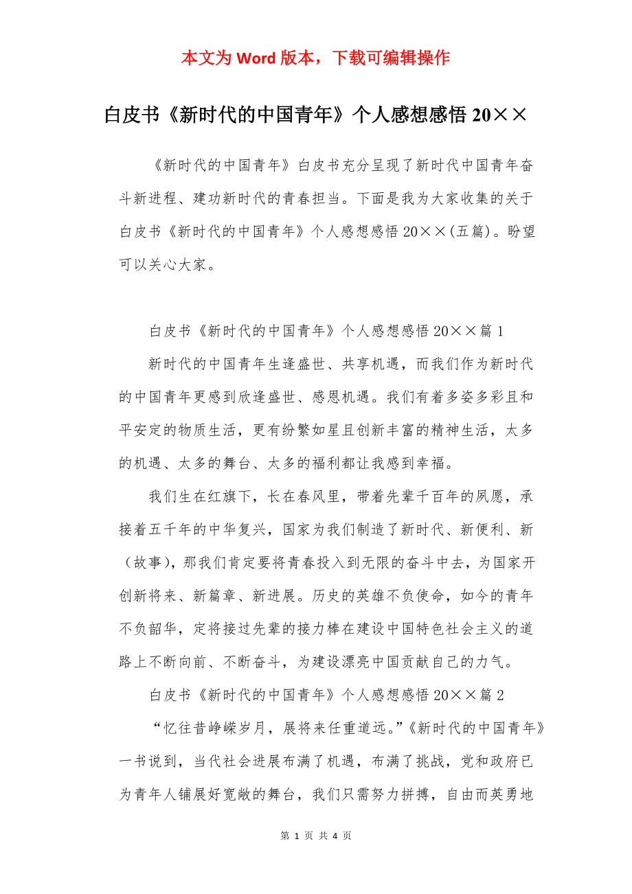 白皮书《新时代的中国青年》个人感想感悟20××.docx_第1页