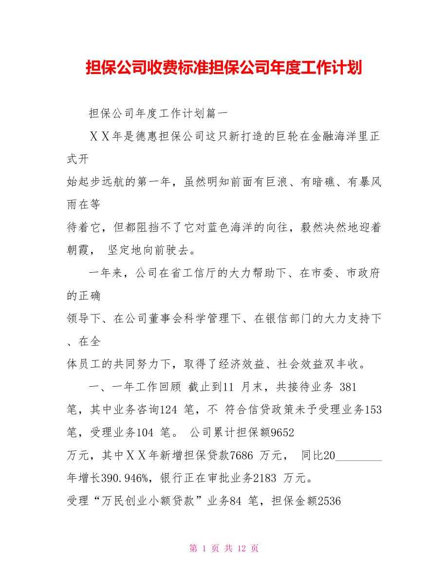 担保公司收费标准担保公司年度工作计划.doc_第1页