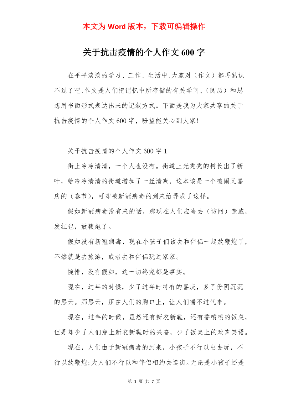 关于抗击疫情的个人作文600字.docx_第1页