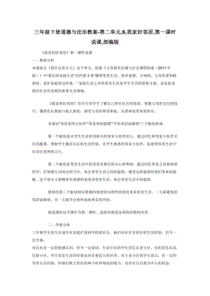 三年级下册道德与法治教案-第二单元-6-我家好邻居-第一课时说课-部编版.docx