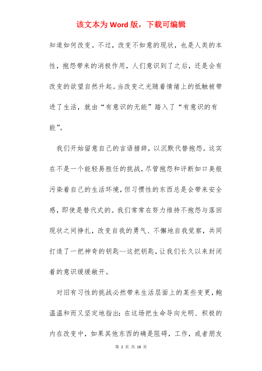 不抱怨的世界读书心得范文.docx_第2页