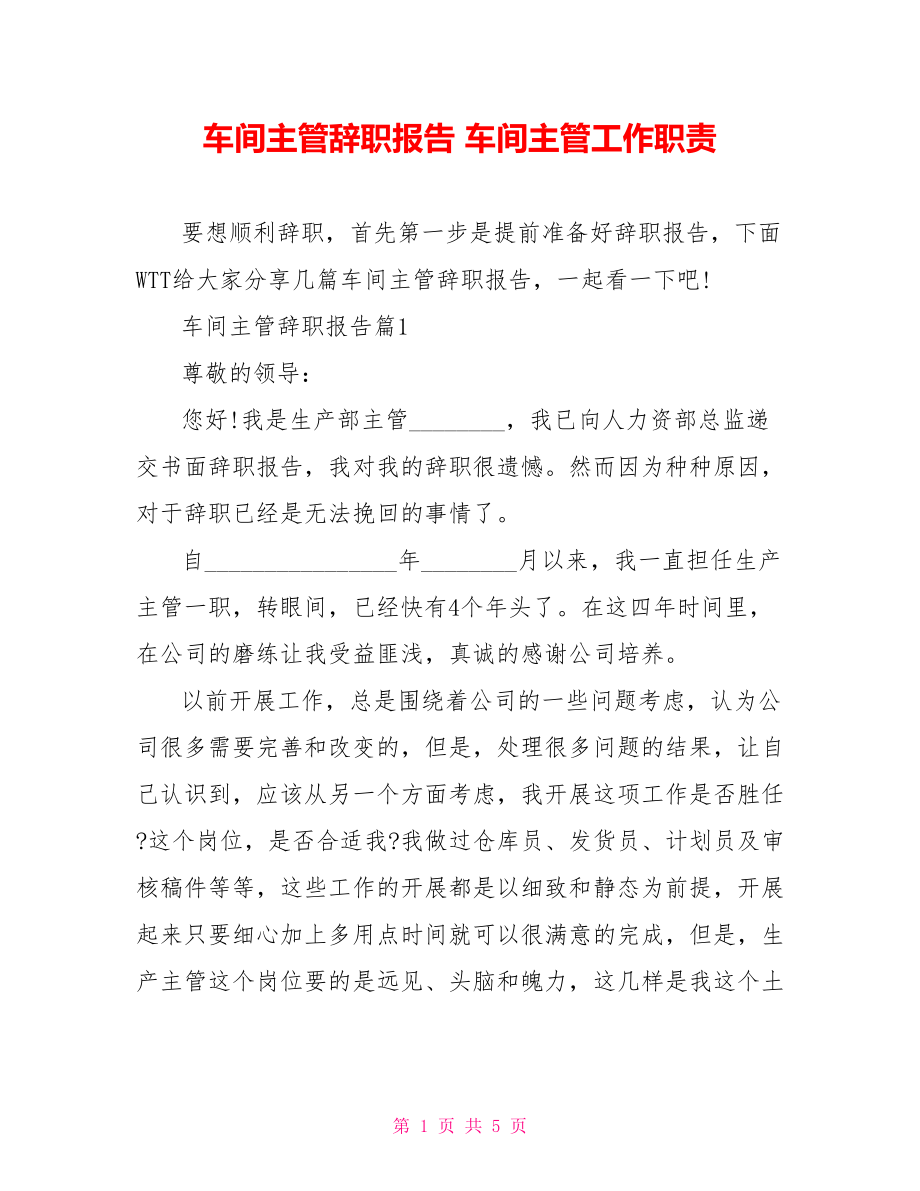 车间主管辞职报告 车间主管工作职责.doc_第1页