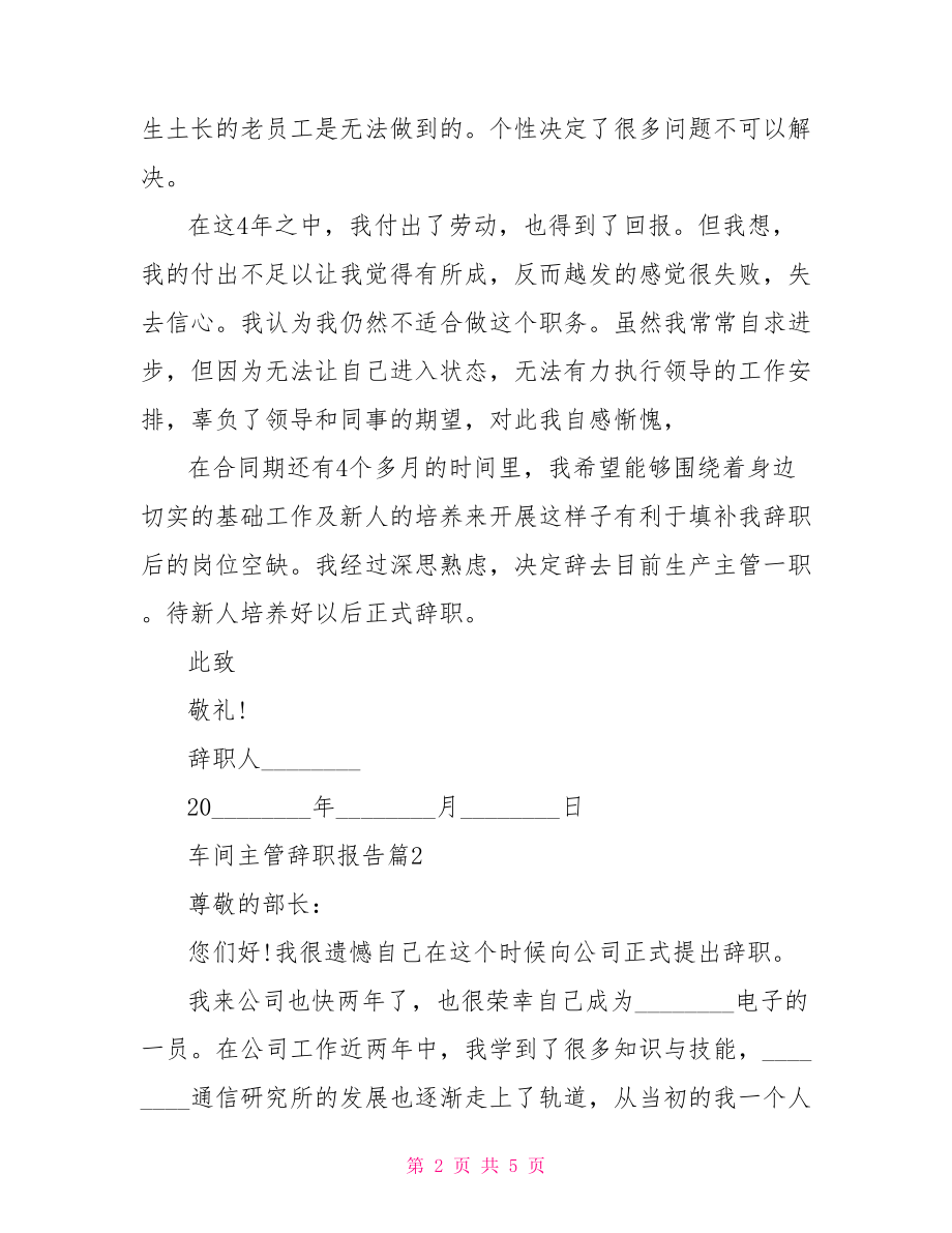 车间主管辞职报告 车间主管工作职责.doc_第2页