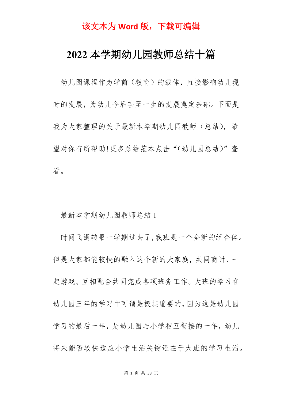 2022本学期幼儿园教师总结十篇.docx_第1页