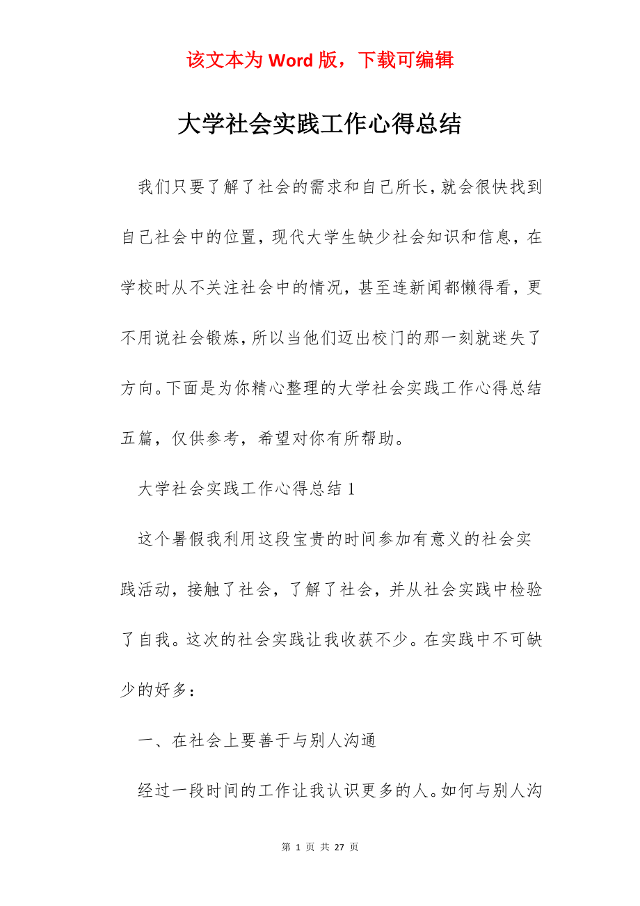 大学社会实践工作心得总结.docx_第1页