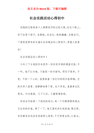 社会实践活动心得初中.docx