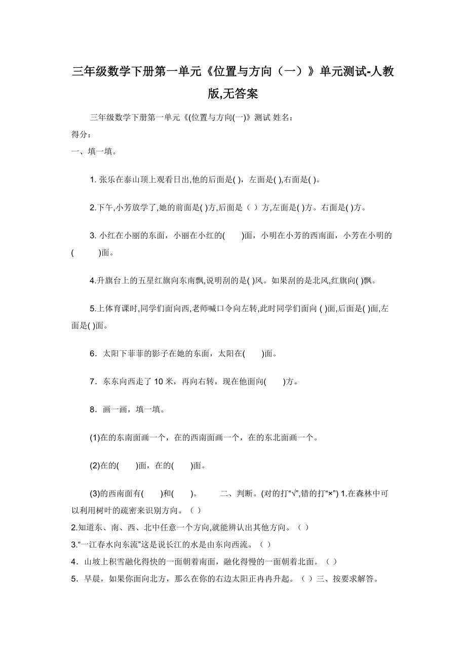 三年级数学下册第一单元《位置与方向（一）》单元测试-人教版-无答案.docx_第1页