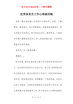 优秀保育员工作心得演讲稿.docx