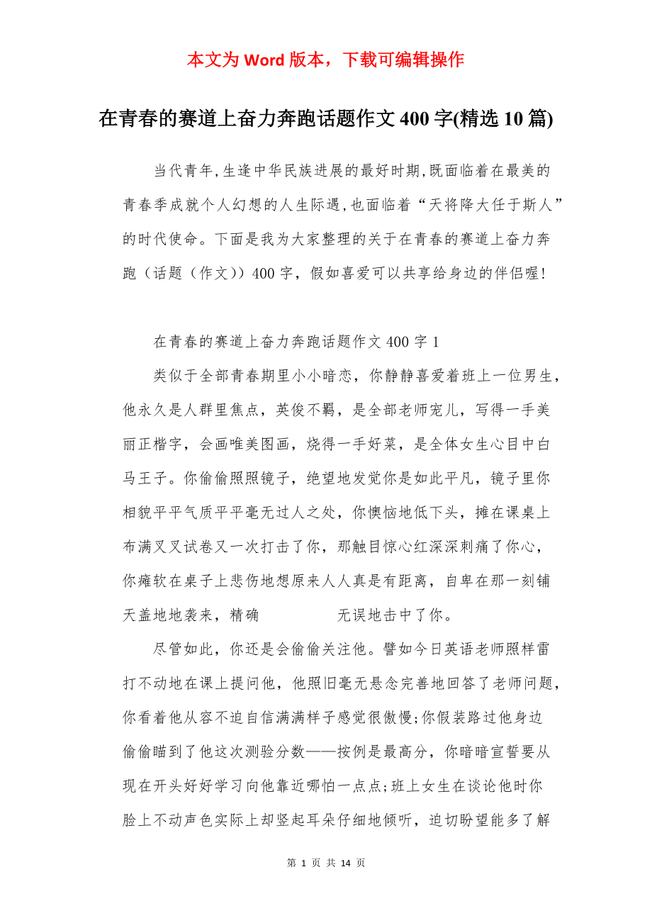 在青春的赛道上奋力奔跑话题作文400字(精选10篇).docx_第1页