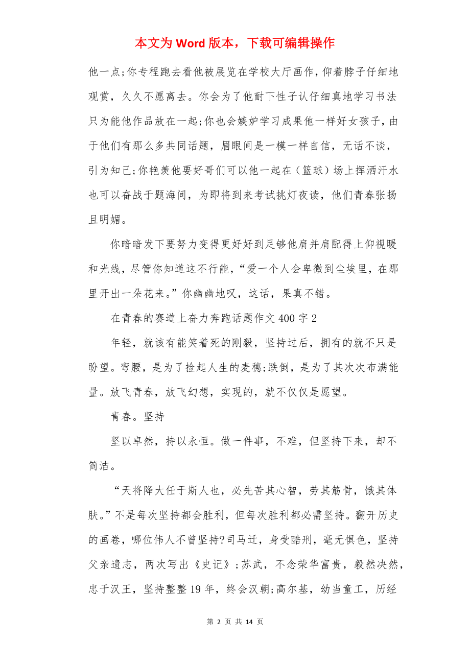 在青春的赛道上奋力奔跑话题作文400字(精选10篇).docx_第2页