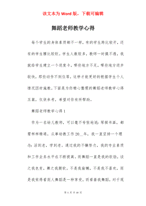 舞蹈老师教学心得.docx