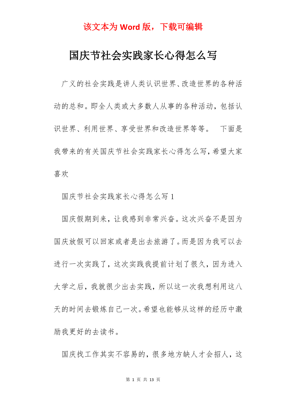 国庆节社会实践家长心得怎么写.docx_第1页