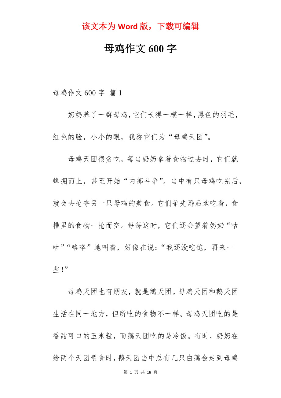 母鸡作文600字.docx_第1页