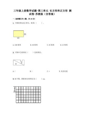 三年级上册数学试题-第三单元-长方形和正方形-测试卷-苏教版(含答案).docx