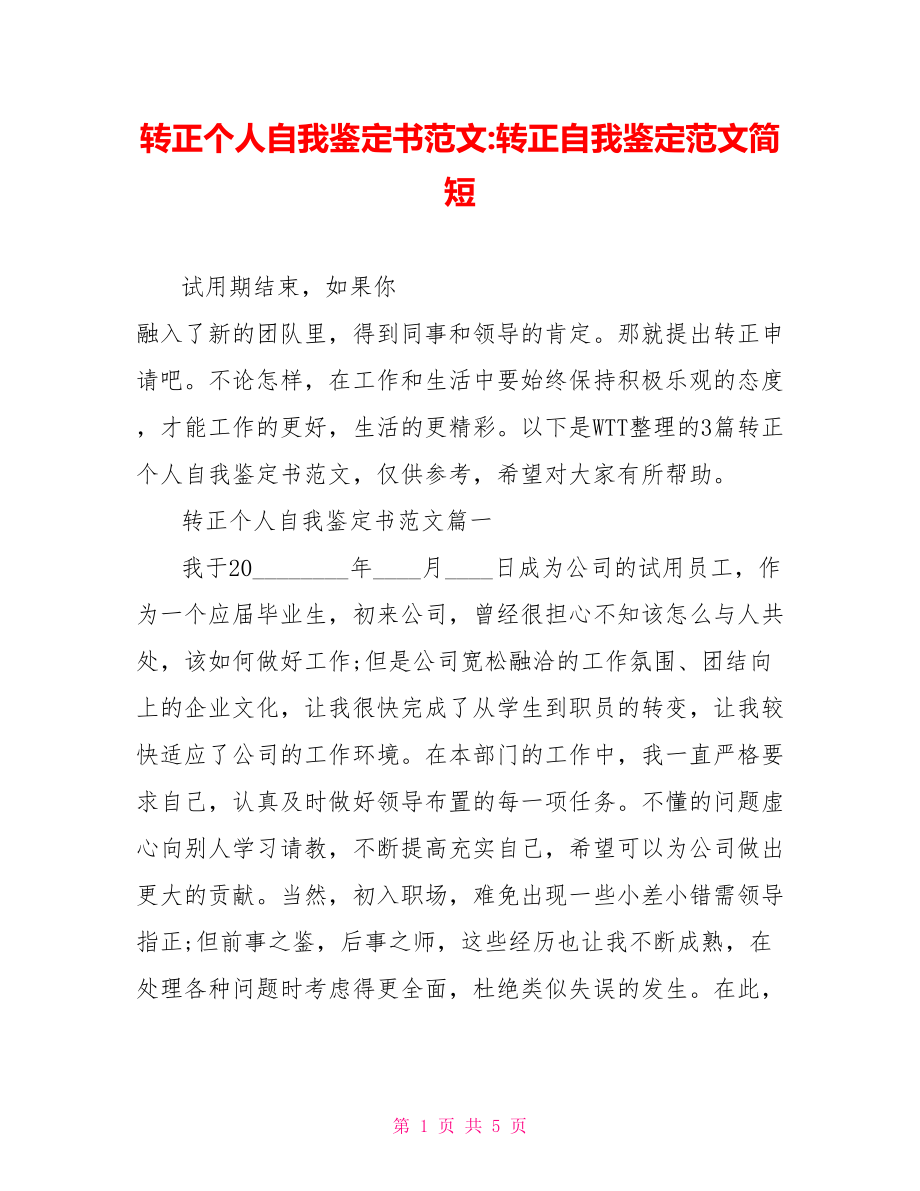 转正个人自我鉴定书范文转正自我鉴定范文简短.doc_第1页