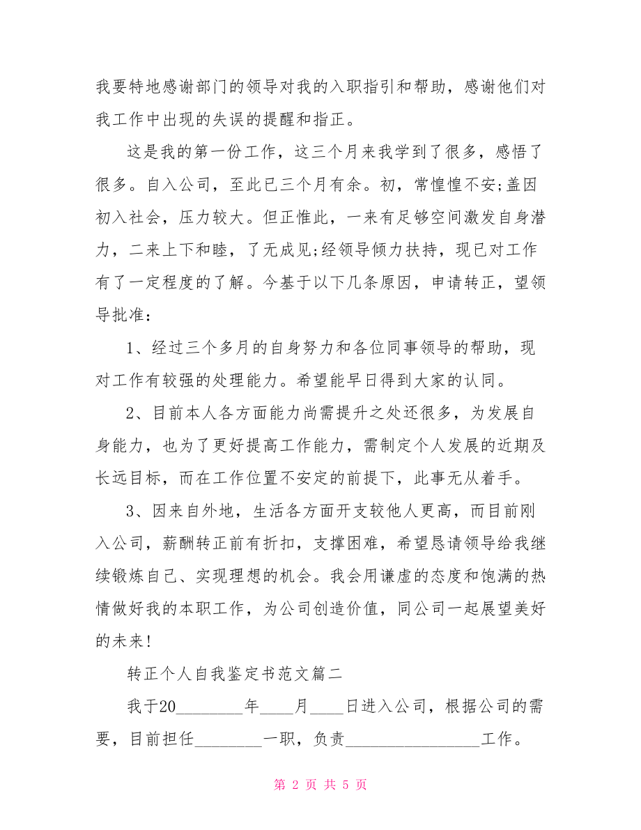 转正个人自我鉴定书范文转正自我鉴定范文简短.doc_第2页