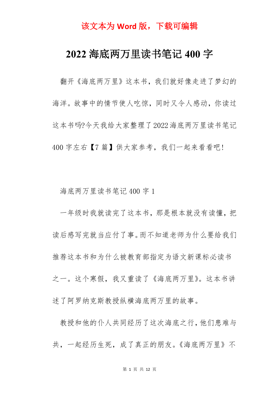 2022海底两万里读书笔记400字.docx_第1页