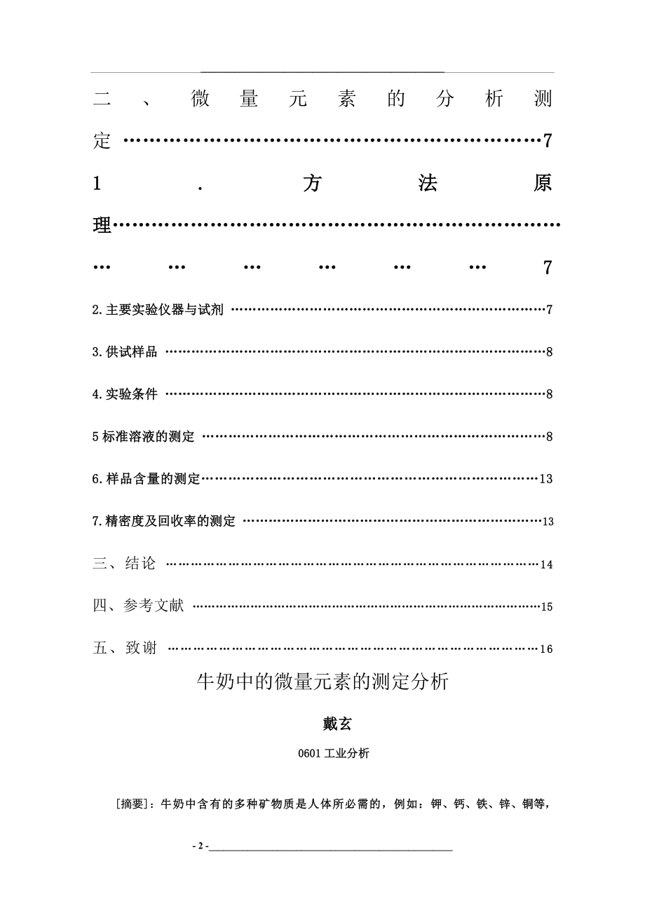 毕业《牛奶中的微量元素的测定分析》.doc_第2页