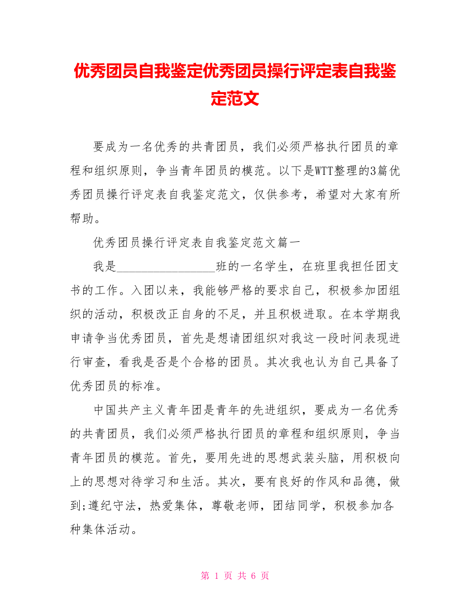 优秀团员自我鉴定优秀团员操行评定表自我鉴定范文.doc_第1页