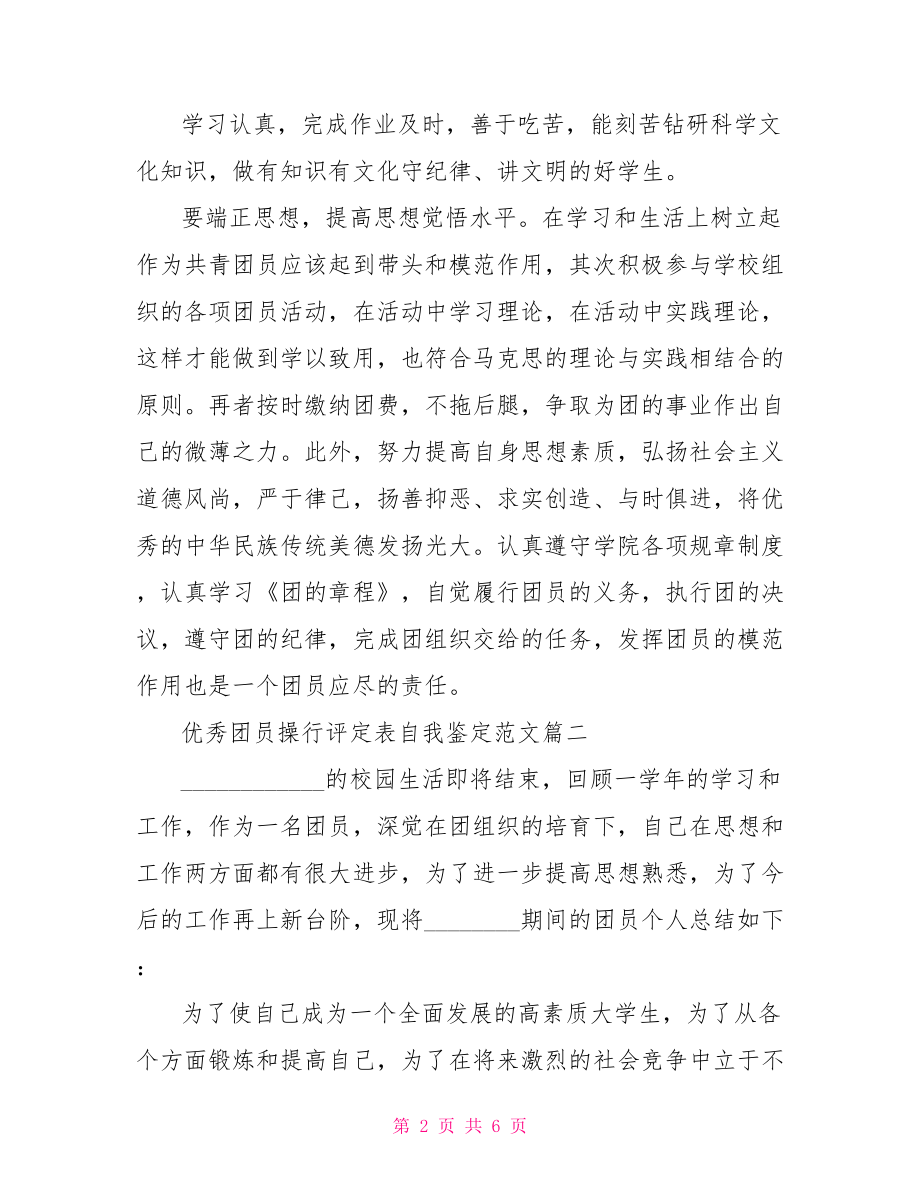 优秀团员自我鉴定优秀团员操行评定表自我鉴定范文.doc_第2页